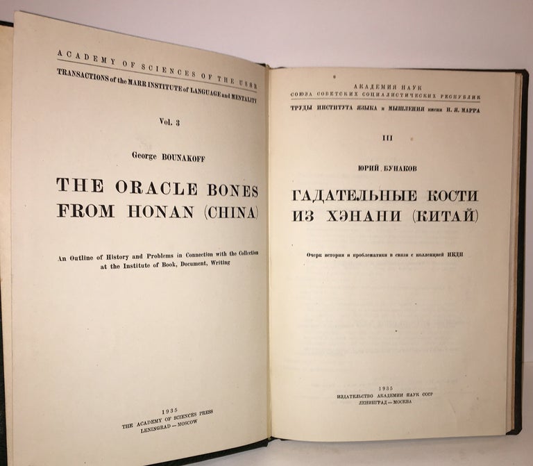 Item #20351 The Oracle Bones from Honan (China): An Outline of History and Problems in Connection with the Collection at the Institute of Book, Document, Writing. George Bounakoff.