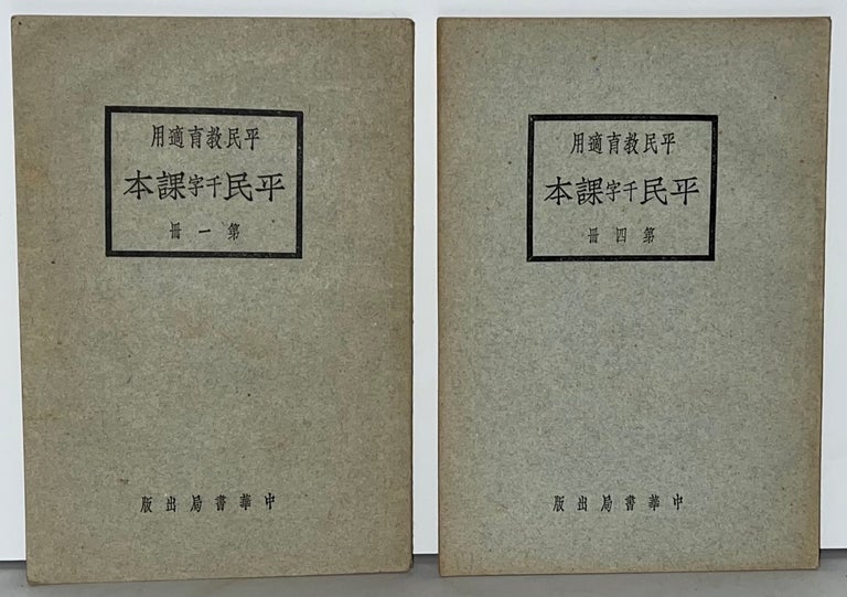 Item #21752 Popular Educational Readers (4 Volumes). Chung Hwa Book Company Ltd.